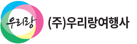 우리랑여행사